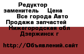  Редуктор 51:13 (заменитель) › Цена ­ 96 000 - Все города Авто » Продажа запчастей   . Нижегородская обл.,Дзержинск г.